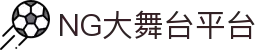 NG大舞台,有梦你就来