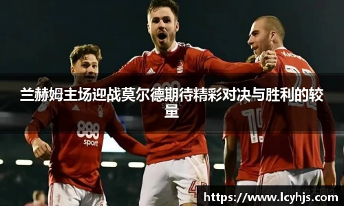 兰赫姆主场迎战莫尔德期待精彩对决与胜利的较量